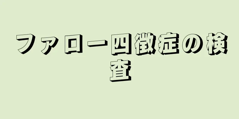 ファロー四徴症の検査