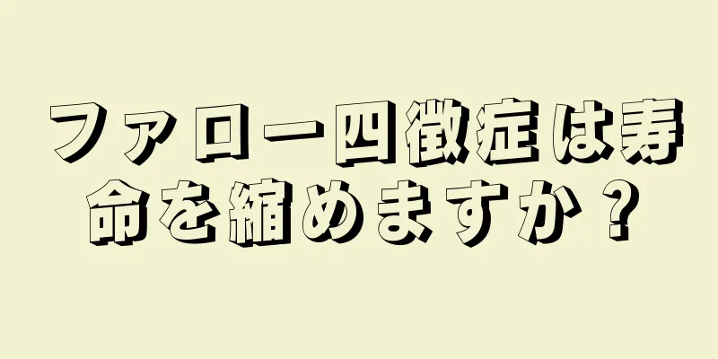 ファロー四徴症は寿命を縮めますか？