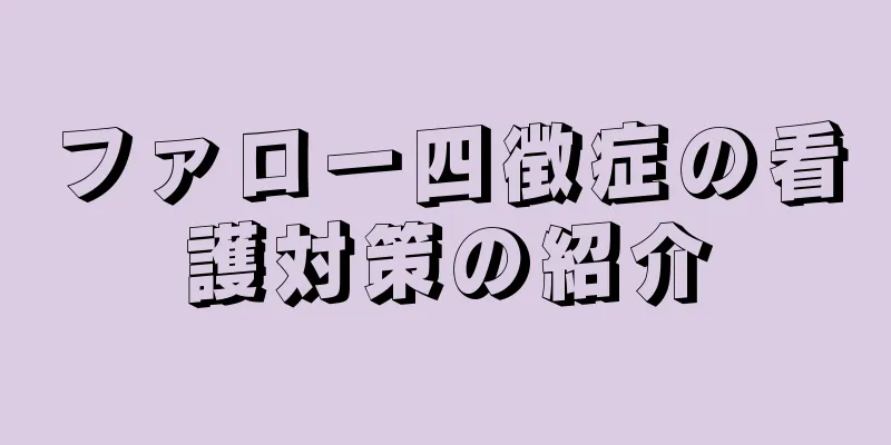 ファロー四徴症の看護対策の紹介