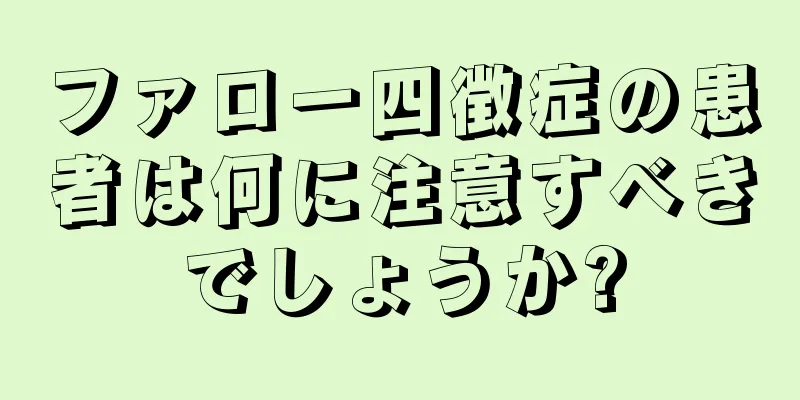 ファロー四徴症の患者は何に注意すべきでしょうか?