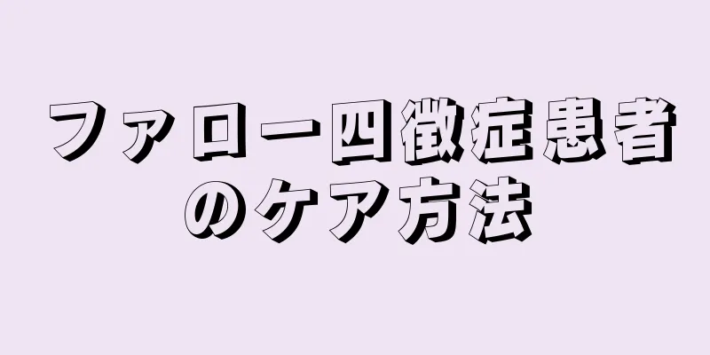 ファロー四徴症患者のケア方法