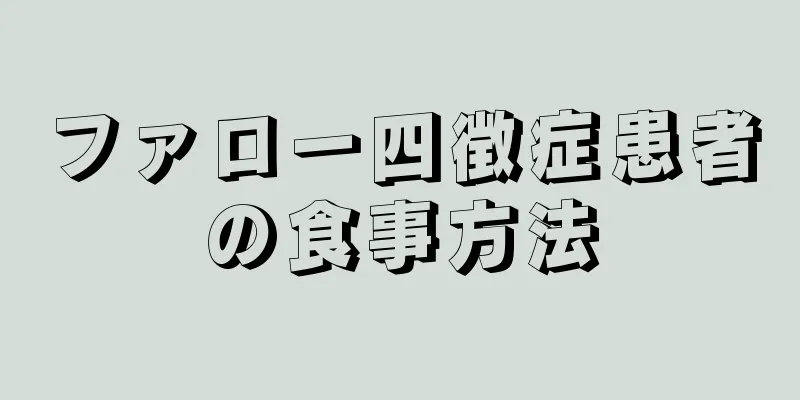 ファロー四徴症患者の食事方法