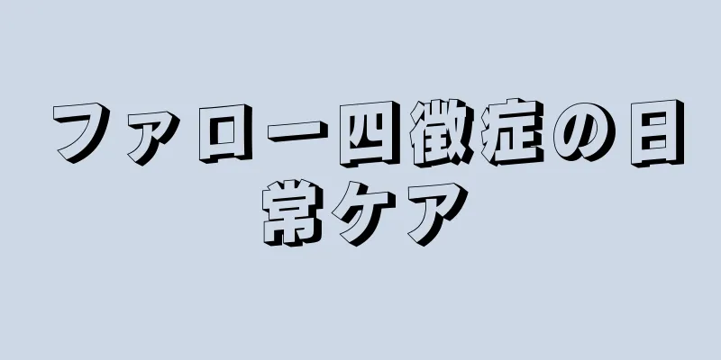 ファロー四徴症の日常ケア