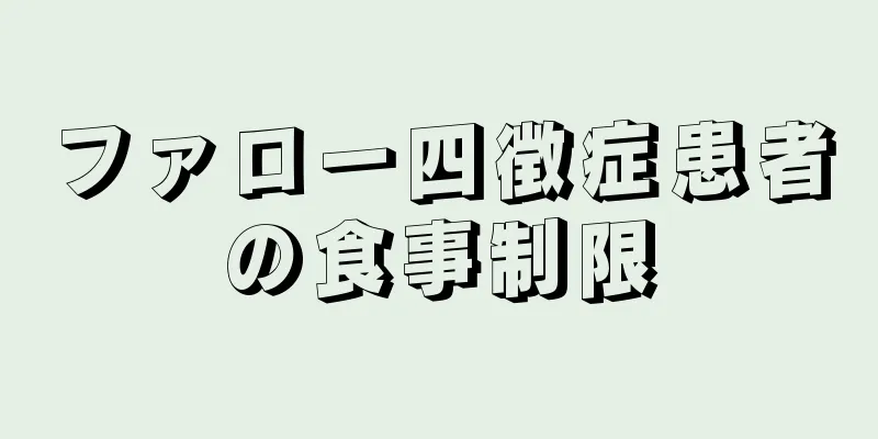ファロー四徴症患者の食事制限