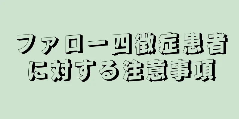 ファロー四徴症患者に対する注意事項