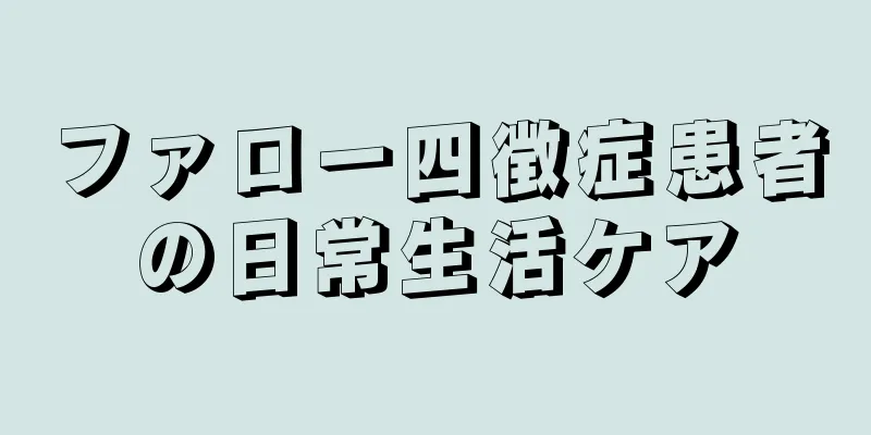 ファロー四徴症患者の日常生活ケア