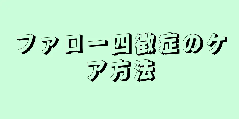 ファロー四徴症のケア方法