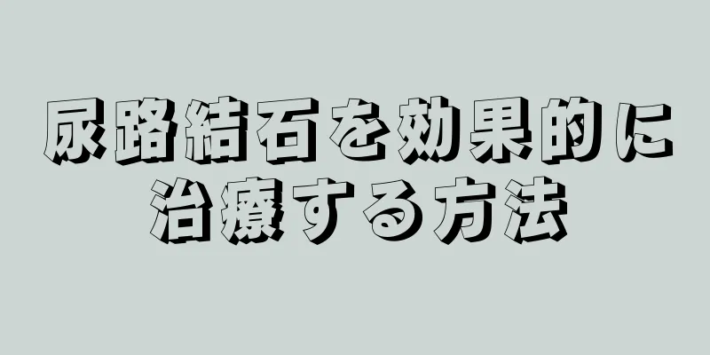 尿路結石を効果的に治療する方法