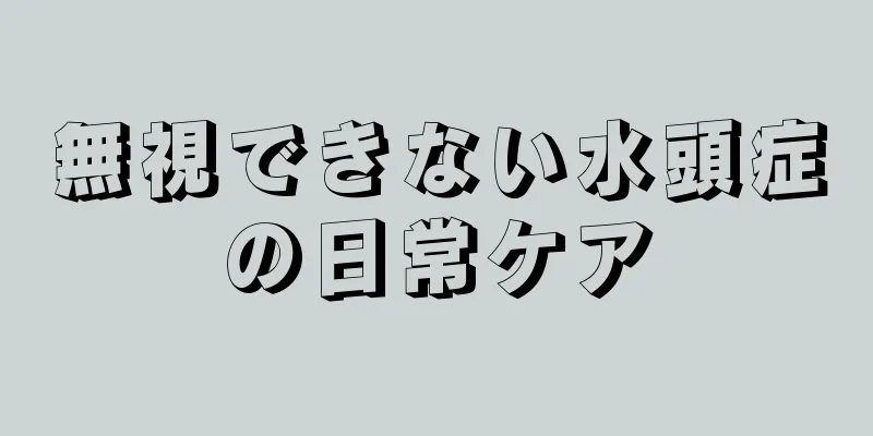 無視できない水頭症の日常ケア