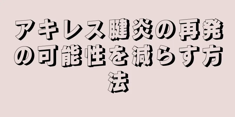アキレス腱炎の再発の可能性を減らす方法