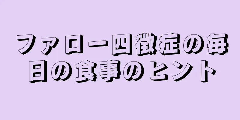 ファロー四徴症の毎日の食事のヒント