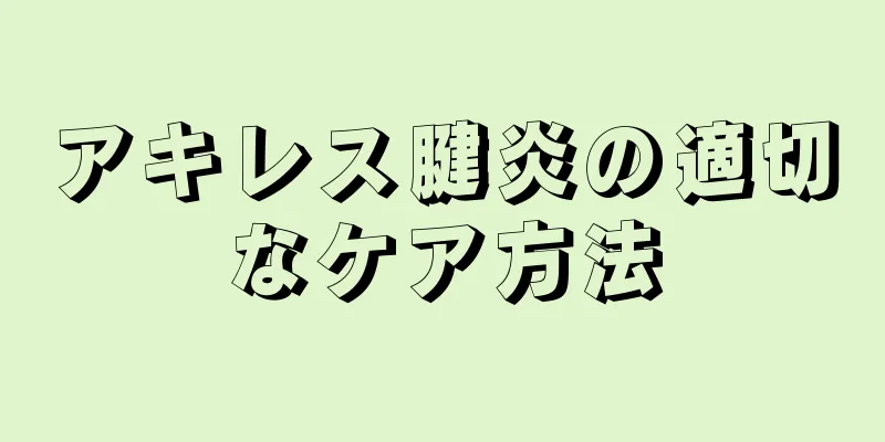 アキレス腱炎の適切なケア方法