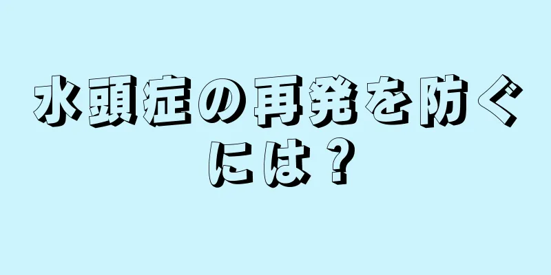 水頭症の再発を防ぐには？