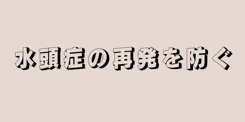 水頭症の再発を防ぐ