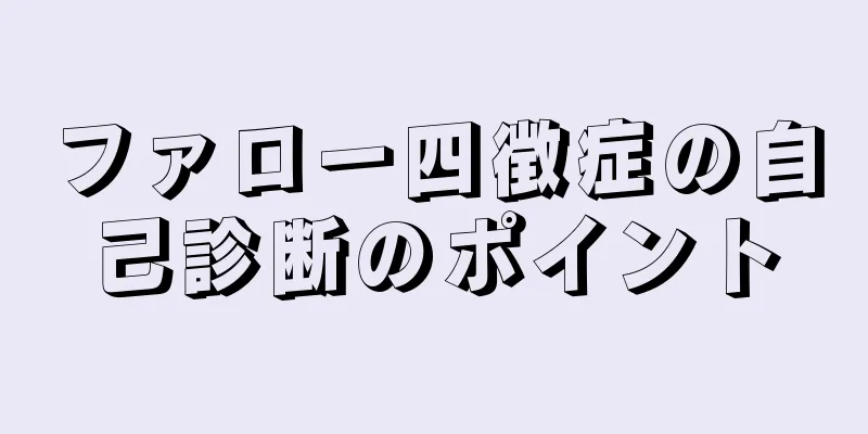 ファロー四徴症の自己診断のポイント