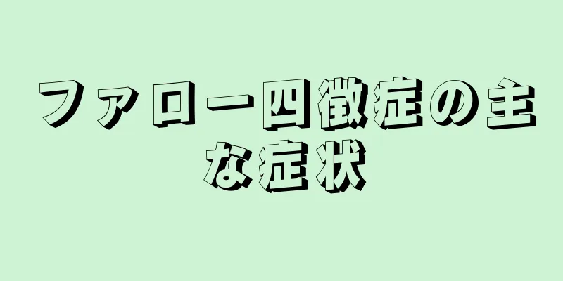 ファロー四徴症の主な症状