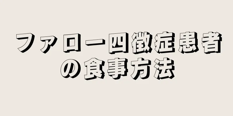 ファロー四徴症患者の食事方法