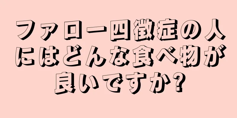 ファロー四徴症の人にはどんな食べ物が良いですか?