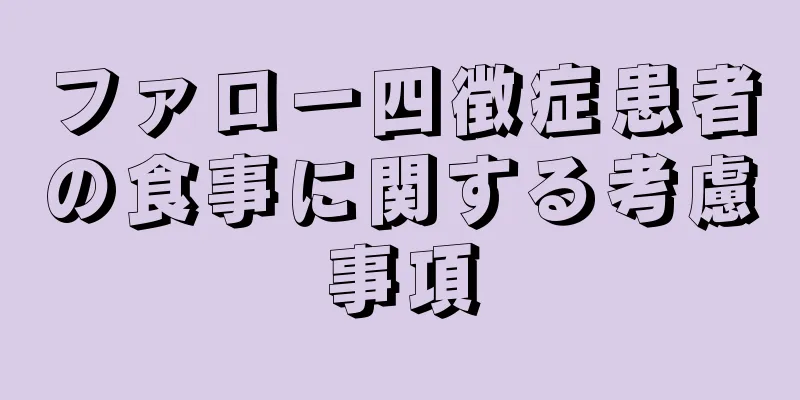 ファロー四徴症患者の食事に関する考慮事項
