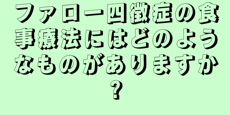 ファロー四徴症の食事療法にはどのようなものがありますか?