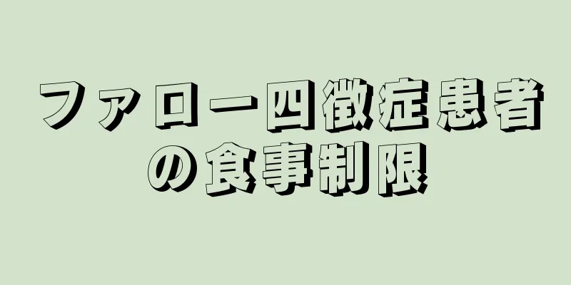 ファロー四徴症患者の食事制限