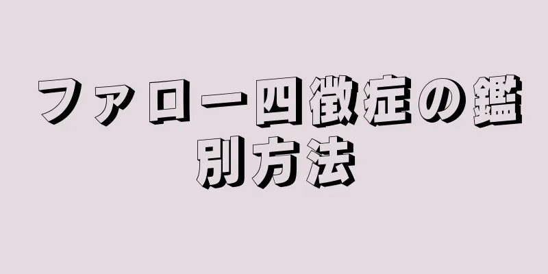 ファロー四徴症の鑑別方法