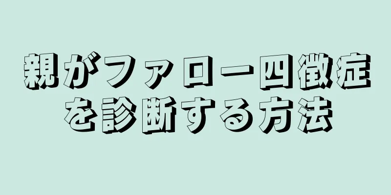 親がファロー四徴症を診断する方法