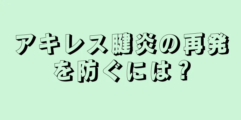 アキレス腱炎の再発を防ぐには？