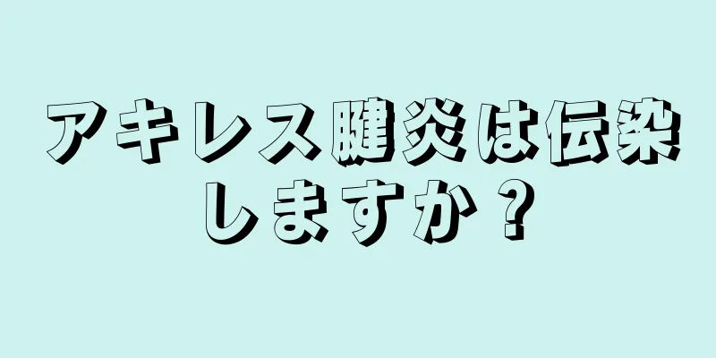アキレス腱炎は伝染しますか？