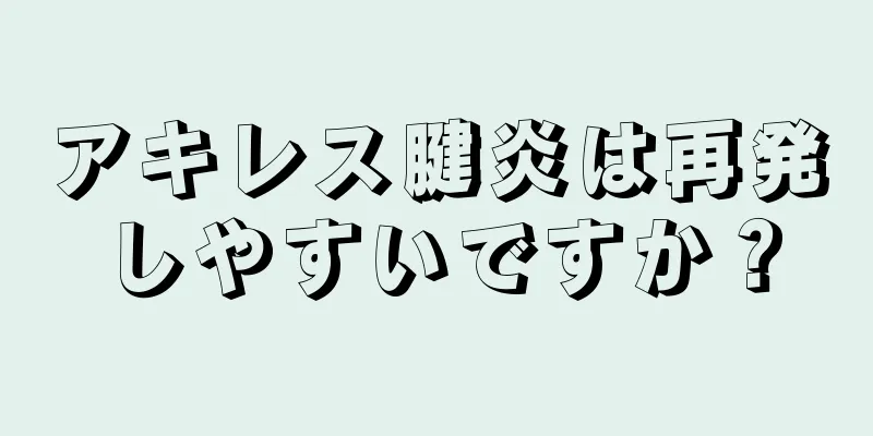アキレス腱炎は再発しやすいですか？