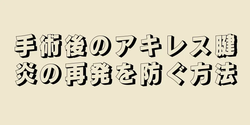 手術後のアキレス腱炎の再発を防ぐ方法