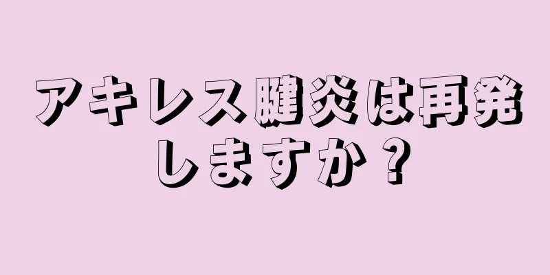 アキレス腱炎は再発しますか？