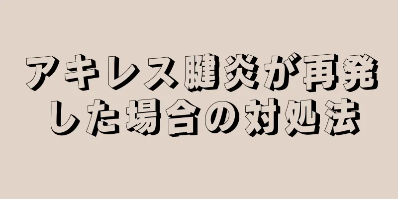 アキレス腱炎が再発した場合の対処法