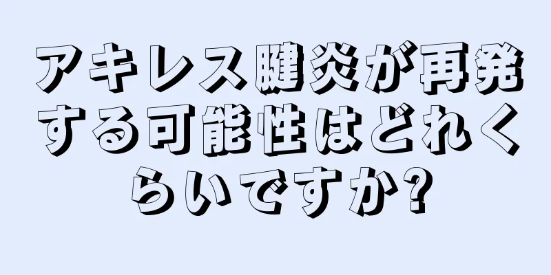 アキレス腱炎が再発する可能性はどれくらいですか?