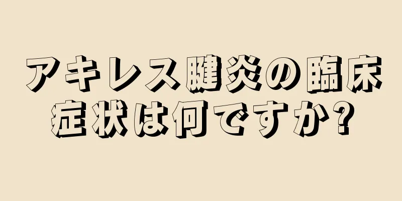 アキレス腱炎の臨床症状は何ですか?