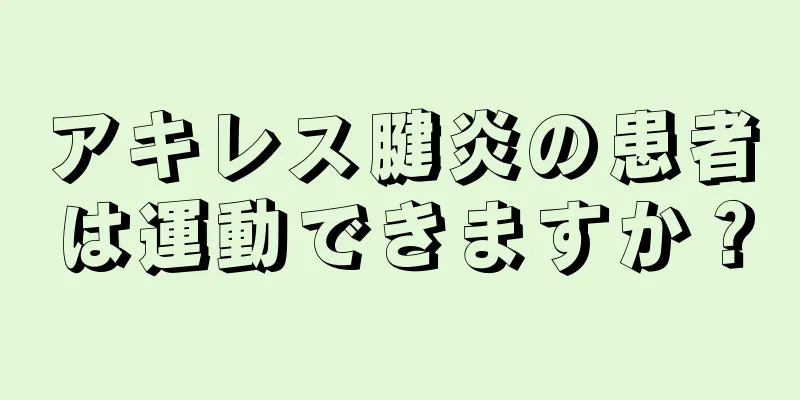 アキレス腱炎の患者は運動できますか？
