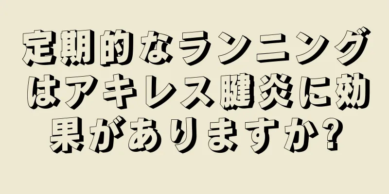 定期的なランニングはアキレス腱炎に効果がありますか?