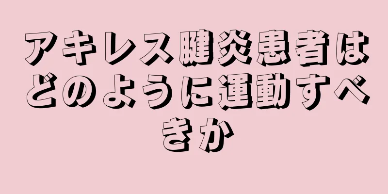 アキレス腱炎患者はどのように運動すべきか
