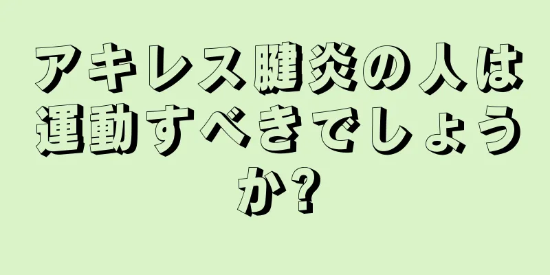 アキレス腱炎の人は運動すべきでしょうか?
