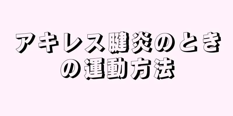 アキレス腱炎のときの運動方法