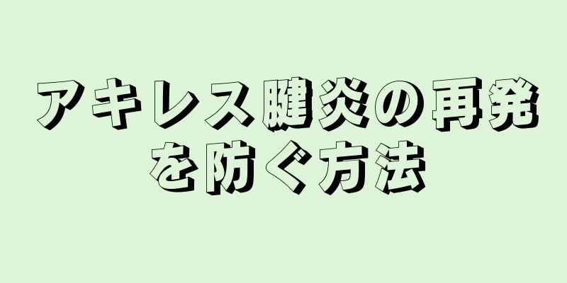 アキレス腱炎の再発を防ぐ方法