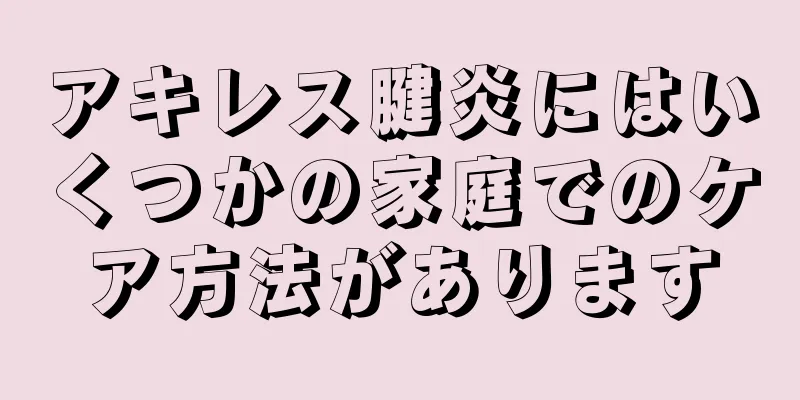 アキレス腱炎にはいくつかの家庭でのケア方法があります