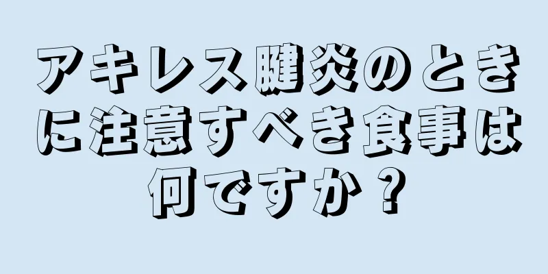 アキレス腱炎のときに注意すべき食事は何ですか？