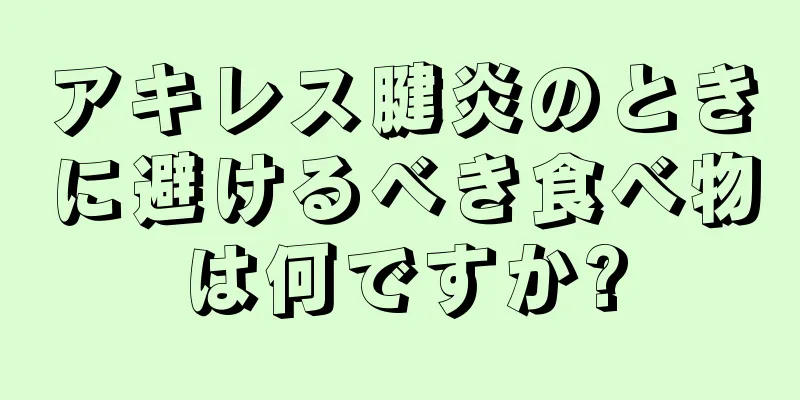 アキレス腱炎のときに避けるべき食べ物は何ですか?