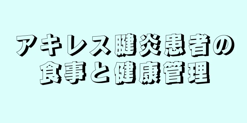 アキレス腱炎患者の食事と健康管理