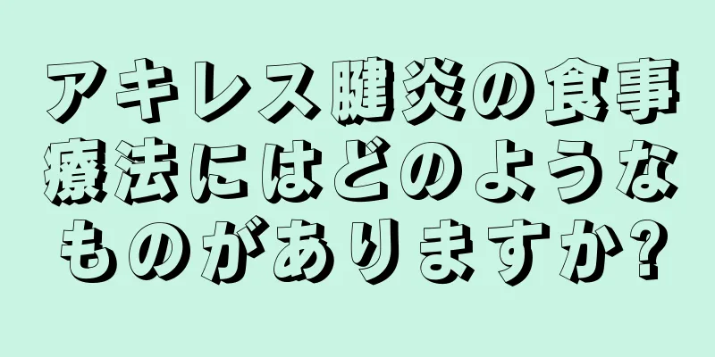 アキレス腱炎の食事療法にはどのようなものがありますか?