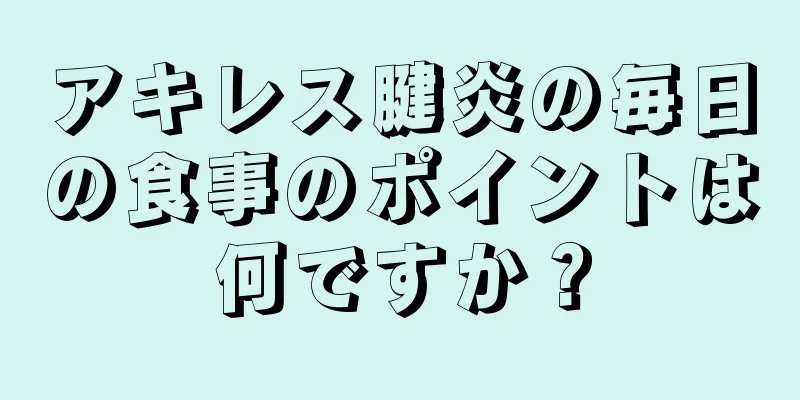 アキレス腱炎の毎日の食事のポイントは何ですか？