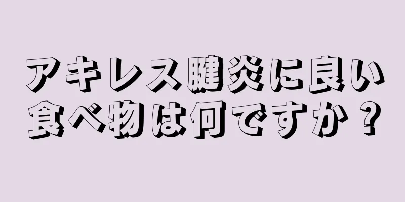 アキレス腱炎に良い食べ物は何ですか？
