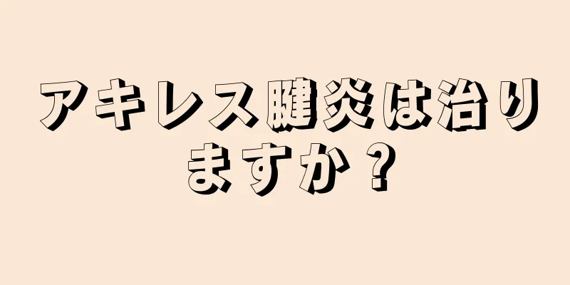 アキレス腱炎は治りますか？