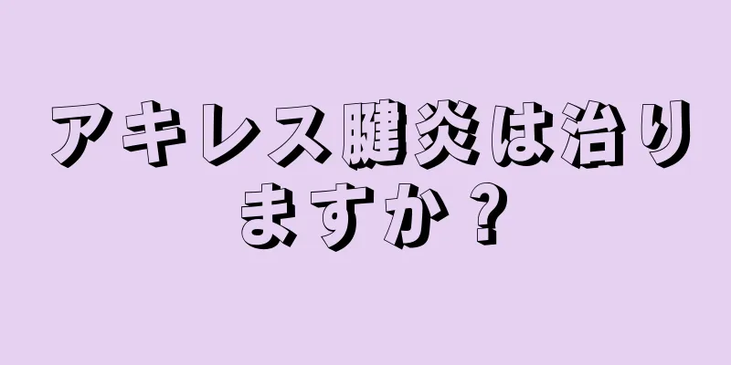 アキレス腱炎は治りますか？